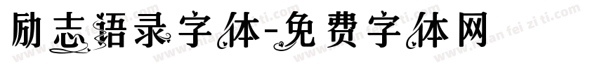 励志语录字体字体转换