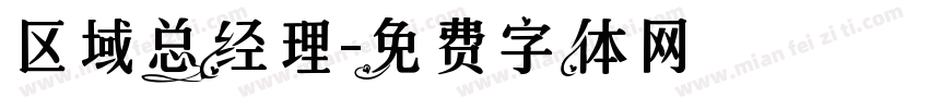 区域总经理字体转换
