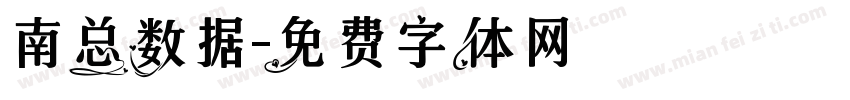 南总数据字体转换