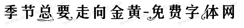 季节总要走向金黄字体转换