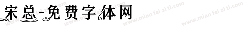 宋总字体转换
