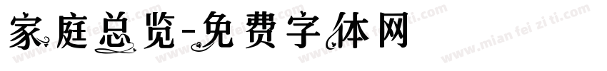 家庭总览字体转换