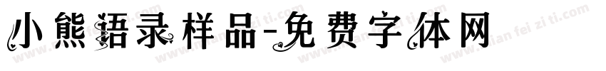 小熊语录样品字体转换