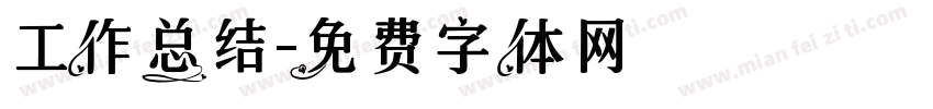 工作总结字体转换