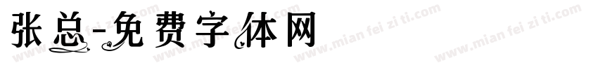 张总字体转换