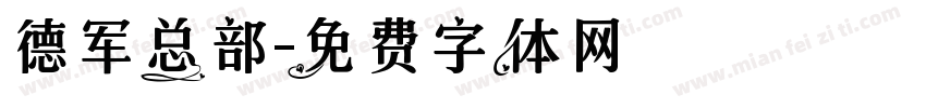 德军总部字体转换