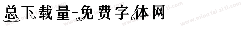 总下载量字体转换