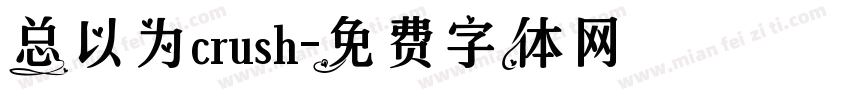 总以为crush字体转换