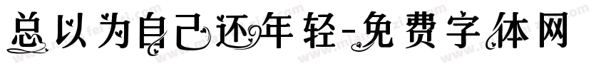 总以为自己还年轻字体转换