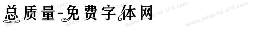 总质量字体转换