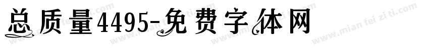 总质量4495字体转换