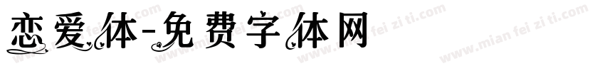恋爱体字体转换