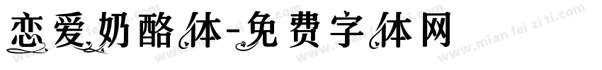 恋爱奶酪体字体转换