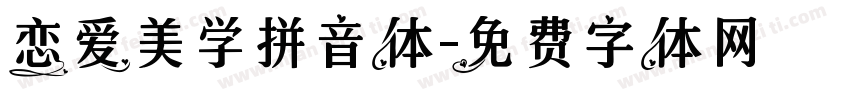 恋爱美学拼音体字体转换