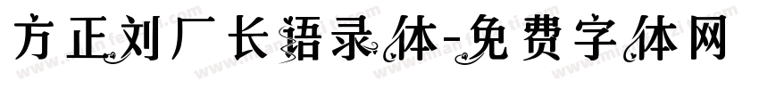 方正刘厂长语录体字体转换