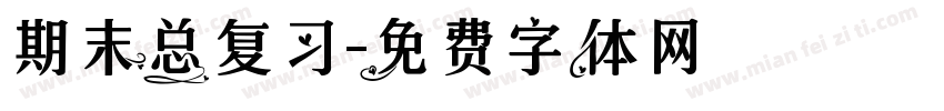 期末总复习字体转换