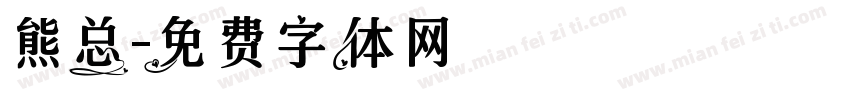 熊总字体转换
