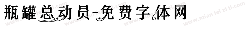 瓶罐总动员字体转换