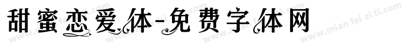 甜蜜恋爱体字体转换