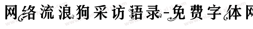 网络流浪狗采访语录字体转换