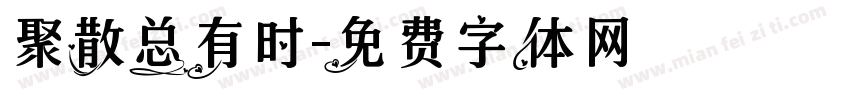 聚散总有时字体转换