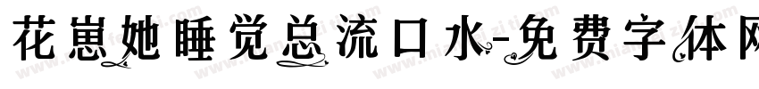 花崽她睡觉总流口水字体转换
