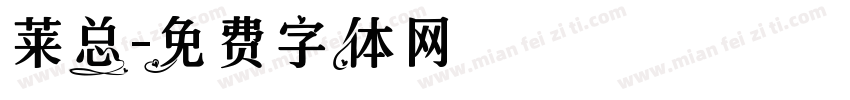 莱总字体转换