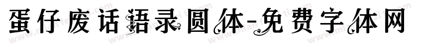 蛋仔废话语录圆体字体转换