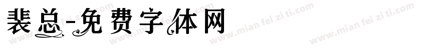 裴总字体转换