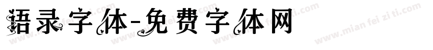 语录字体字体转换