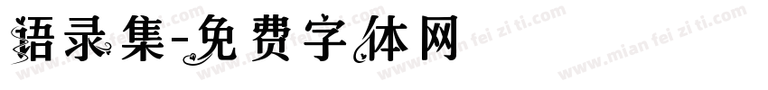 语录集字体转换