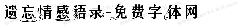 遗忘情感语录字体转换