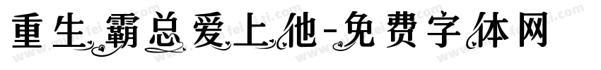 重生霸总爱上他字体转换