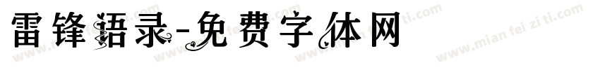 雷锋语录字体转换