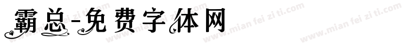 霸总字体转换