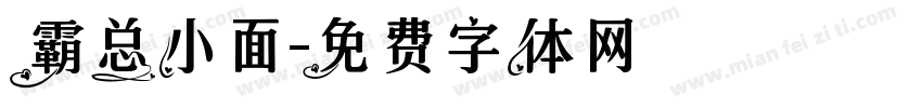 霸总小面字体转换