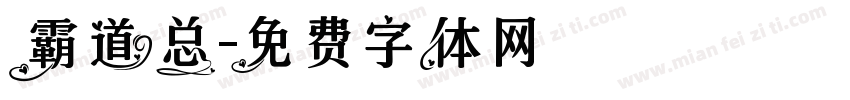霸道总字体转换