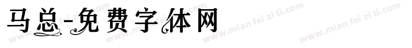 马总字体转换