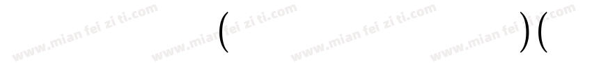 宋体一常规(开放式一正体式)(版本516)字体转换