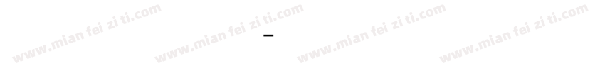 方正宋体拼音字体转换