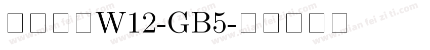 華康宋體W12-GB5字体转换