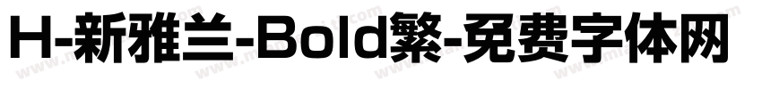 H-新雅兰-Bold繁字体转换