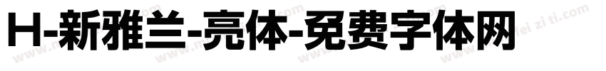 H-新雅兰-亮体字体转换