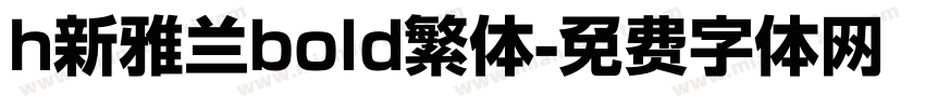 h新雅兰bold繁体字体转换