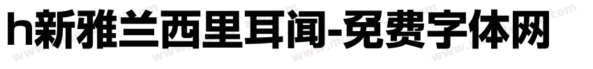 h新雅兰西里耳闻字体转换