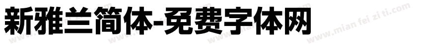 新雅兰简体字体转换