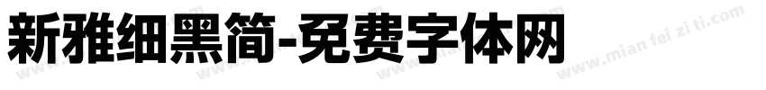 新雅细黑简字体转换