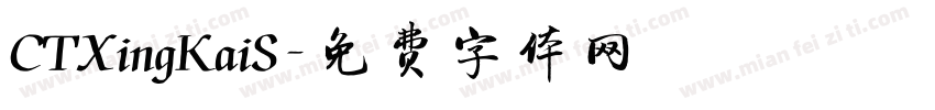CTXingKaiS字体转换