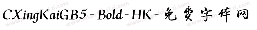 CXingKaiGB5-Bold-HK字体转换