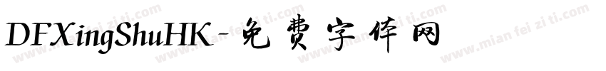 DFXingShuHK字体转换